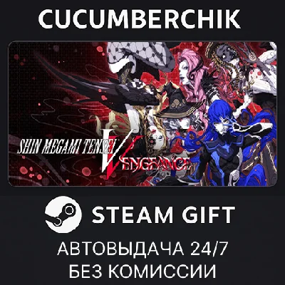Shin Megami Tensei V: Vengeance✅STEAM GIFT AUTO✅RU/OT