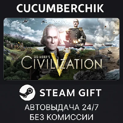 Sid Meier´s Civilization V✅STEAM GIFT AUTO✅RU/УКР/СНГ