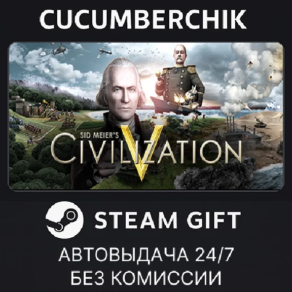 Sid Meier´s Civilization V✅STEAM GIFT AUTO✅RU/УКР/СНГ
