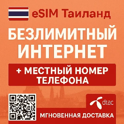 Thailand - eSIM - Unlimited Internet + DTAC Number