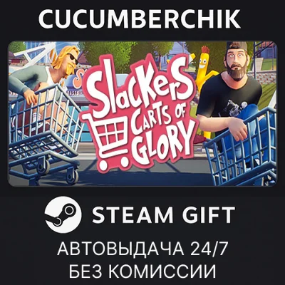 Slackers - Carts of Glory✅STEAM GIFT AUTO✅RU/UKR/KZ/CIS