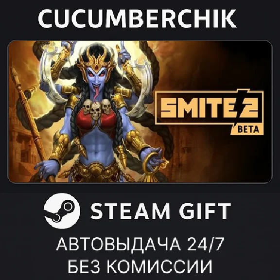SMITE 2 Founder´s Edition✅STEAM GIFT AUTO✅RU/УКР/КЗ/СНГ