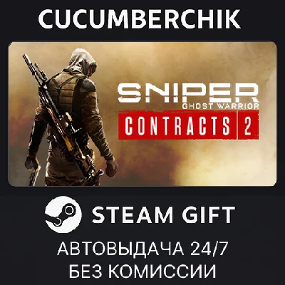 Sniper Ghost Warrior Contracts 2✅STEAM GIFT AUTO✅RU/CIS
