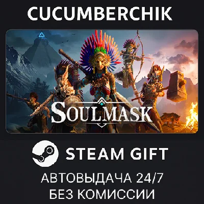 Soulmask✅STEAM GIFT AUTO✅RU/УКР/КЗ/СНГ