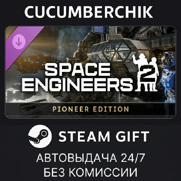 Space Engineers 2 Pioneer Edition✅STEAM GIFT AUTO✅RU/ДР