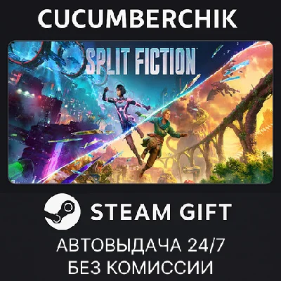 Split Fiction✅STEAM GIFT AUTO✅RU/UKR/KZ/CIS