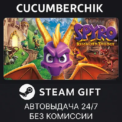 Spyro Reignited Trilogy✅STEAM GIFT AUTO✅RU/UKR/KZ/CIS