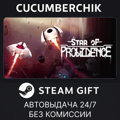 Star of Providence✅STEAM GIFT AUTO✅RU/UKR/KZ/CIS