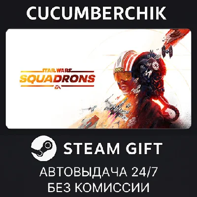 STAR WARS™: Squadrons✅STEAM GIFT AUTO✅RU/УКР/КЗ/СНГ