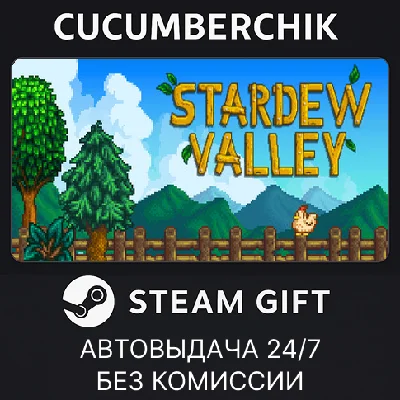 Stardew Valley✅STEAM GIFT AUTO✅RU/УКР/КЗ/СНГ