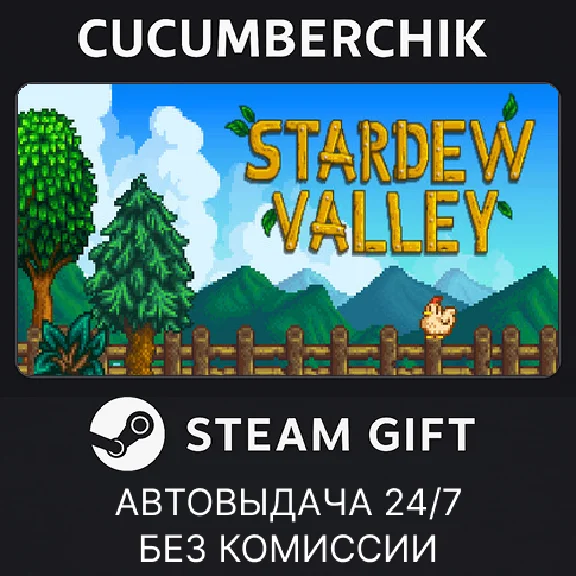 Stardew Valley✅STEAM GIFT AUTO✅RU/УКР/КЗ/СНГ