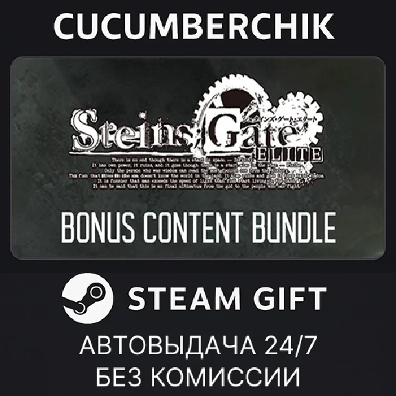 STEINS;GATE ELITE - Bonus Content Bundle✅STEAM GIFT✅