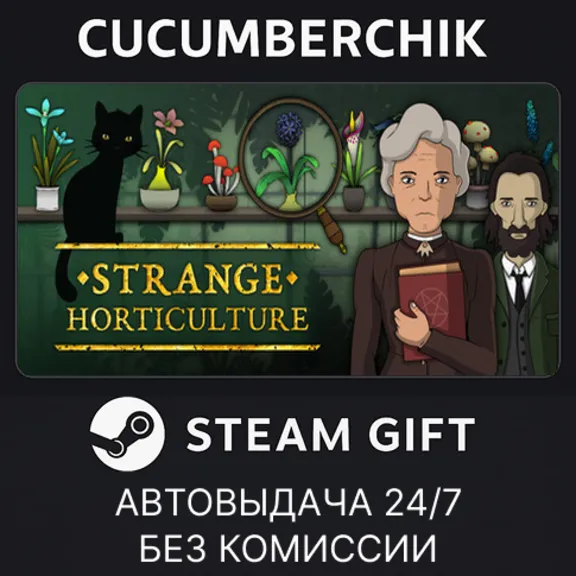Strange Horticulture✅STEAM GIFT AUTO✅RU+МИР