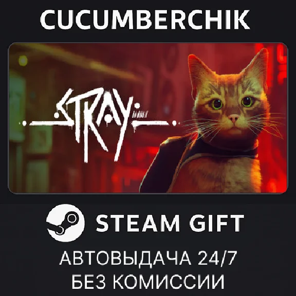 Stray✅STEAM GIFT AUTO✅RU/UKR/KZ/CIS