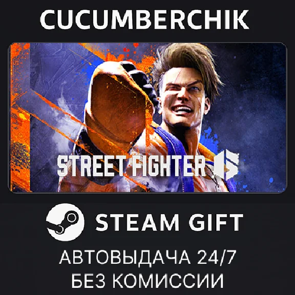 Street Fighter™ 6✅STEAM GIFT AUTO✅RU/UKR/KZ/CIS