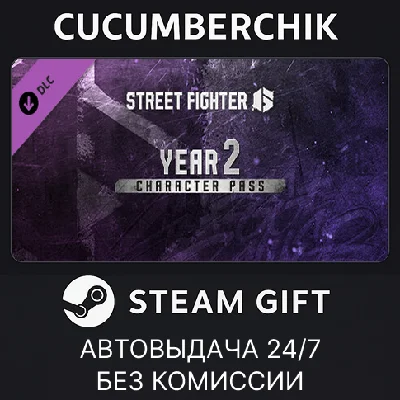 Street Fighter™ 6 - Year 2 Character Pass✅STEAM GIFT✅