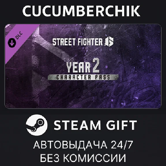 Street Fighter™ 6 - Year 2 Character Pass✅STEAM GIFT✅