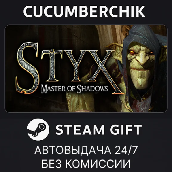Styx: Master of Shadows✅STEAM GIFT AUTO✅RU/UKR/KZ/CIS