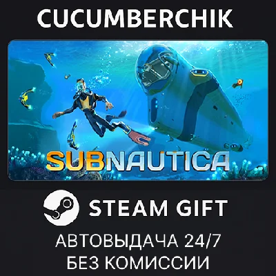 Subnautica✅STEAM GIFT AUTO✅RU/UKR/KZ/CIS