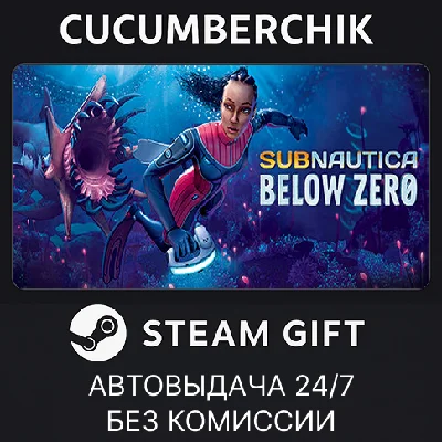 Subnautica: Below Zero✅STEAM GIFT AUTO✅RU/UKR/KZ/CIS