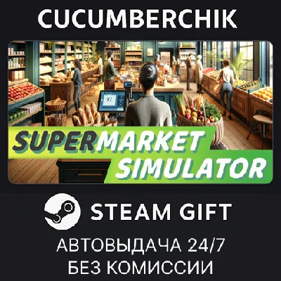 Supermarket Simulator✅STEAM GIFT AUTO✅RU/УКР/КЗ/СНГ