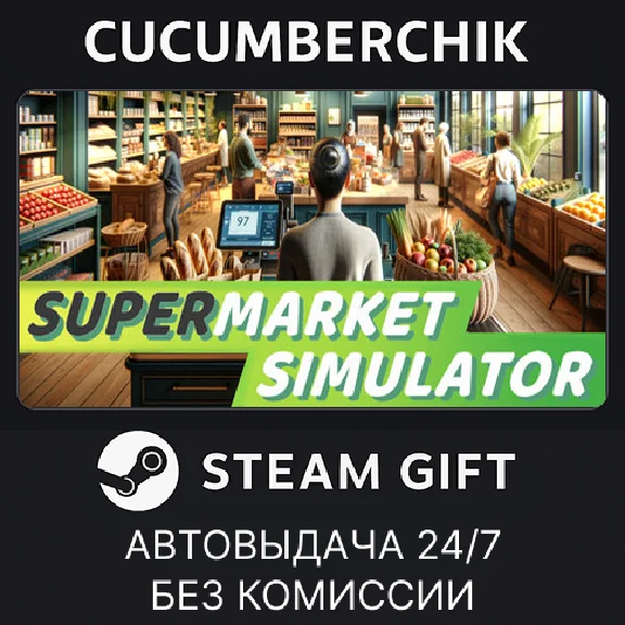 Supermarket Simulator✅STEAM GIFT AUTO✅RU/УКР/КЗ/СНГ