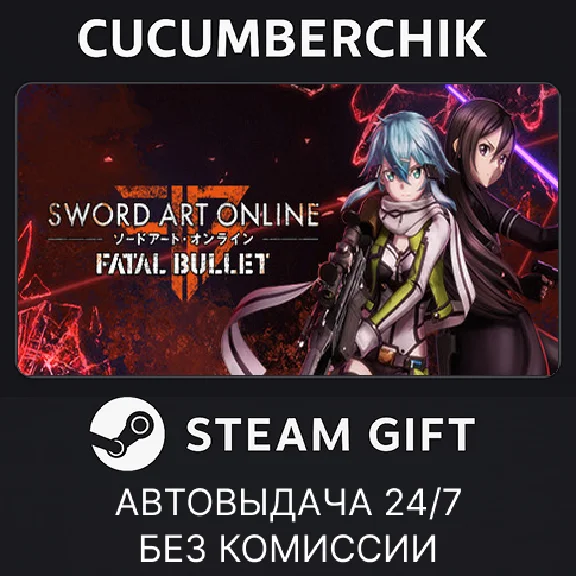 Sword Art Online: Fatal Bullet✅STEAM GIFT AUTO✅RU/ДР