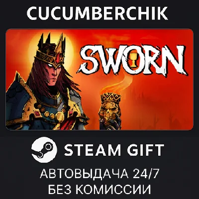 SWORN✅STEAM GIFT AUTO✅RU/УКР/КЗ/СНГ