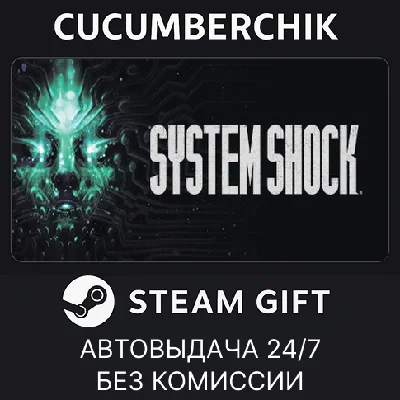 System Shock✅STEAM GIFT AUTO✅RU/УКР/КЗ/СНГ