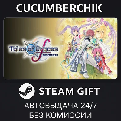 Tales of Graces f Remastered Deluxe Edition✅STEAM GIFT✅