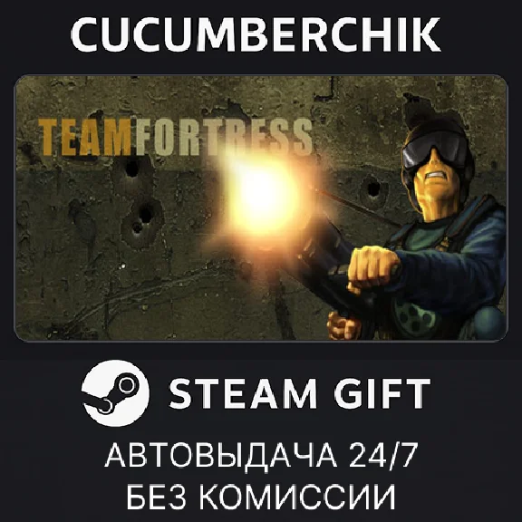 Team Fortress Classic✅STEAM GIFT AUTO✅RU/UKR/KZ/CIS