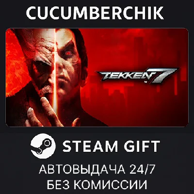 TEKKEN 7✅STEAM GIFT AUTO✅RU/УКР/КЗ/СНГ