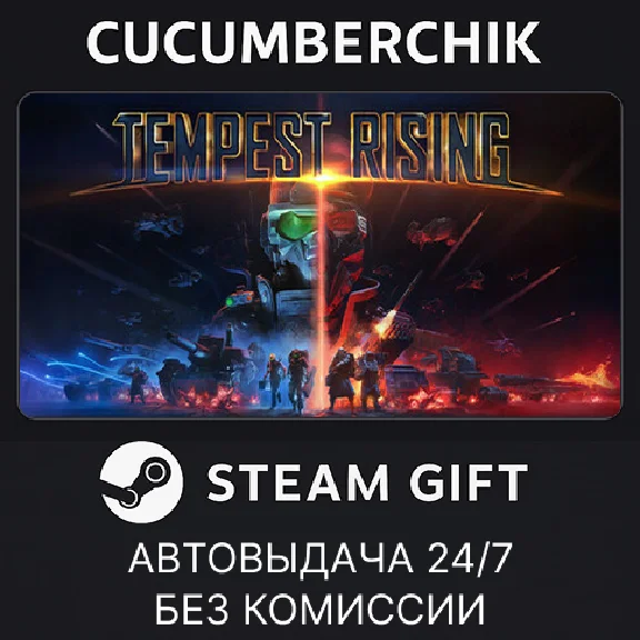 Tempest Rising✅STEAM GIFT AUTO✅RU/UKR/KZ/CIS