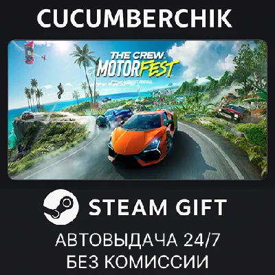 The Crew Motorfest✅STEAM GIFT AUTO✅RU/UKR/KZ/CIS