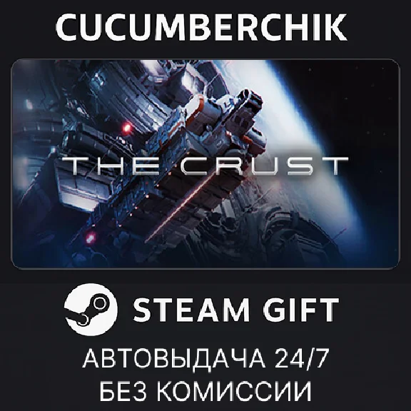 The Crust✅STEAM GIFT AUTO✅RU/UKR/KZ/CIS