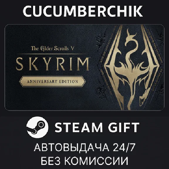 The Elder Scrolls V: Skyrim Anniversary Edition✅STEAM