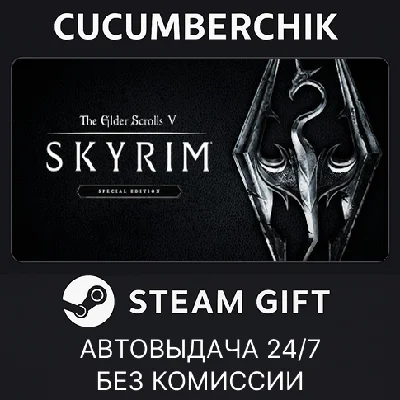 The Elder Scrolls V: Skyrim Special Edition✅STEAM GIFT✅