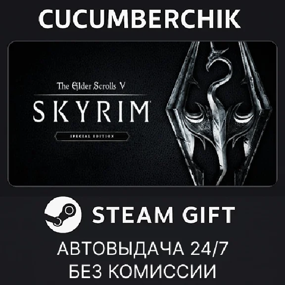 The Elder Scrolls V: Skyrim Special Edition✅STEAM GIFT✅