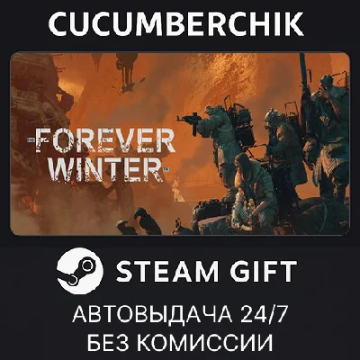 The Forever Winter✅STEAM GIFT AUTO✅RU/УКР/КЗ/СНГ