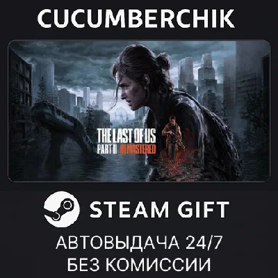 The Last of Us™ Part II Remastered✅STEAM GIFT AUTO✅