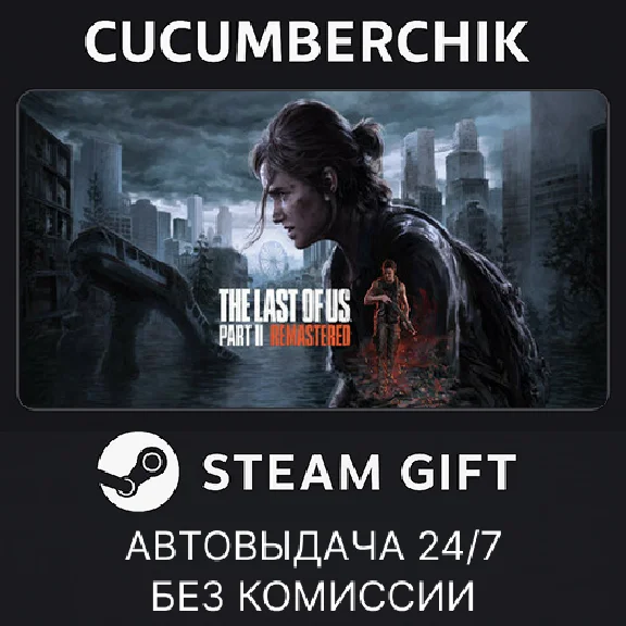 The Last of Us™ Part II Remastered✅STEAM GIFT AUTO✅