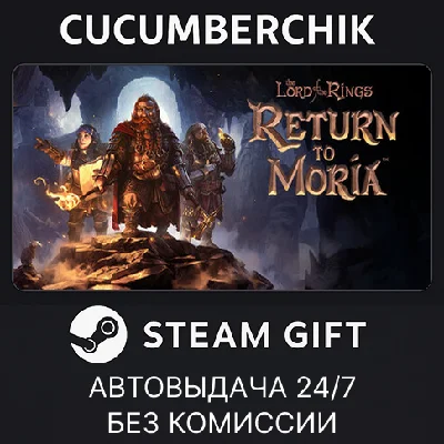 The Lord of the Rings: Return to Moria™✅STEAM GIFT✅