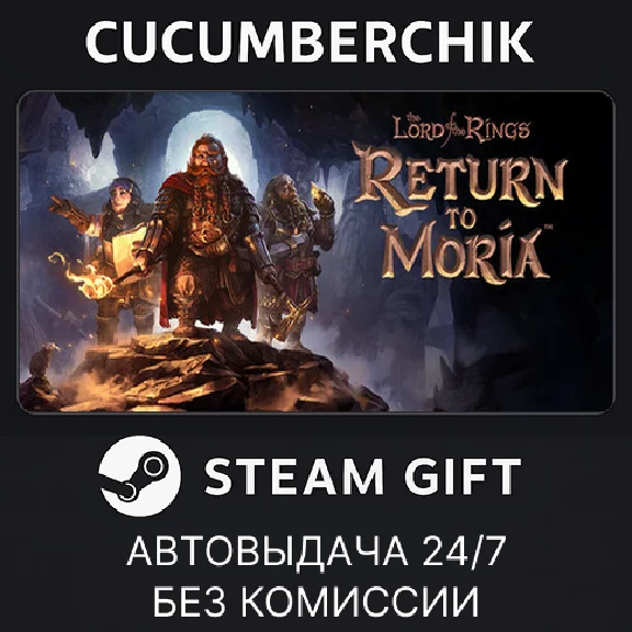The Lord of the Rings: Return to Moria™✅STEAM GIFT✅