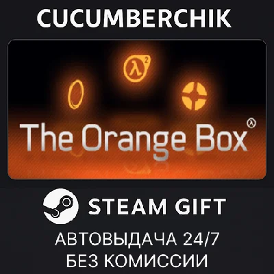The Orange Box✅STEAM GIFT AUTO✅RU/UKR/KZ/CIS
