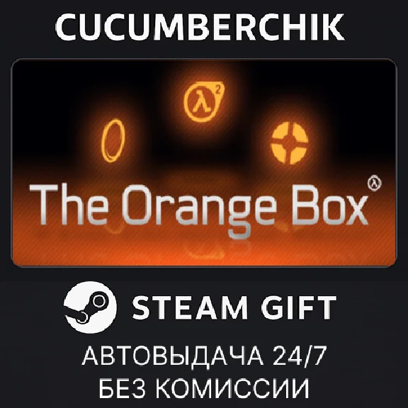 The Orange Box✅STEAM GIFT AUTO✅RU/UKR/KZ/CIS