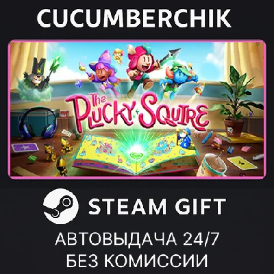 The Plucky Squire✅STEAM GIFT AUTO✅RU/УКР/КЗ/СНГ