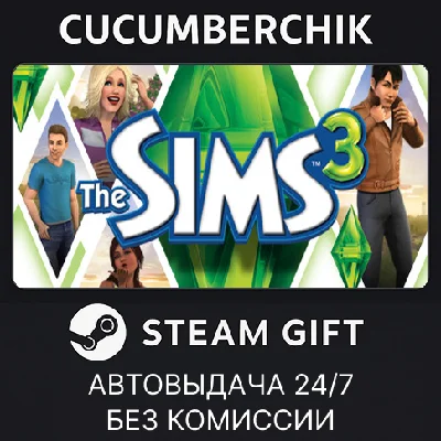 The Sims 3✅STEAM GIFT AUTO✅RU/УКР/КЗ/СНГ