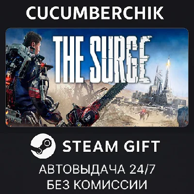The Surge✅STEAM GIFT AUTO✅RU/УКР/КЗ/СНГ