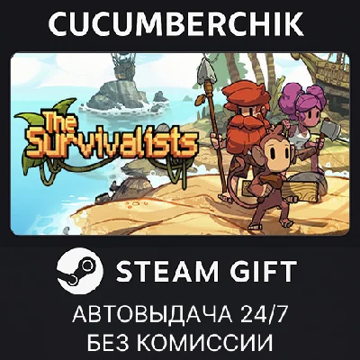 The Survivalists✅STEAM GIFT AUTO✅RU/УКР/КЗ/СНГ