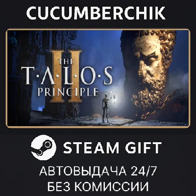The Talos Principle 2✅STEAM GIFT AUTO✅RU/УКР/КЗ/СНГ